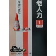 老人力〈1〉(大活字文庫) [文庫]