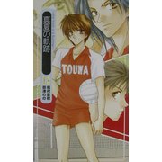 真夏の軌跡―the track of a Summer(キャンティプラス・ノベル) [新書]