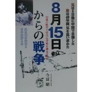 8月15日からの戦争―20歳の航空士官はなぜ死を選んだのか [単行本]