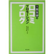 1日5分の口コミプロモーションブログ [単行本]