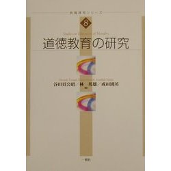 道徳教育の研究(教職課程シリーズ〈8〉) [単行本]