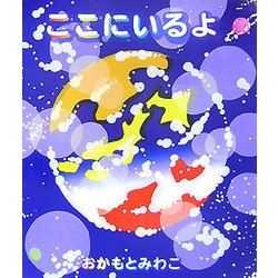 ここにいるよ [絵本]
