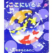 ここにいるよ [絵本]