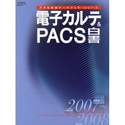 電子カルテ&PACS白書 2007～2008（月刊新医療データブック・シリーズ） [ムックその他]