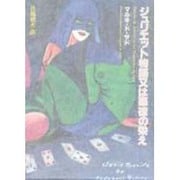 ジュリエット物語又は悪徳の栄え [単行本]