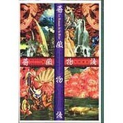 薔薇物語 [単行本]