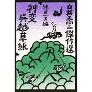 白井喬二傑作選 3 [単行本]