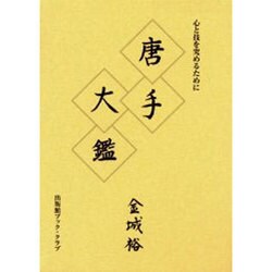 唐手大鑑－心と技を究めるために [単行本]