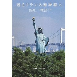 甦るフランス遍歴職人 [単行本]