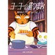 ヨーヨーの猫つまみ(スターツブックス) [単行本]