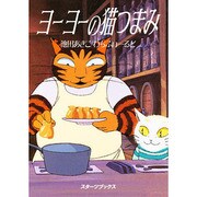 ヨーヨーの猫つまみ(スターツブックス) [単行本]