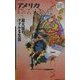 アメリカ―超大国のリアルな生活(ワールド・カルチャーガイド〈15〉) [単行本]