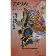 アメリカ―超大国のリアルな生活(ワールド・カルチャーガイド〈15〉) [単行本]