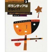 「こころ」を伝えるボランティアの本 3 [単行本]