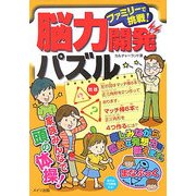 ファミリーで挑戦!脳力開発パズル(まなぶっく) [単行本]