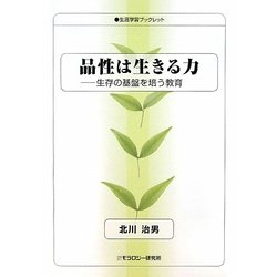 品性は生きる力―生存の基盤を培う教育(生涯学習ブックレット) [全集叢書]