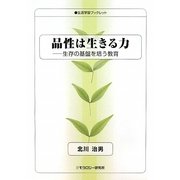 品性は生きる力―生存の基盤を培う教育(生涯学習ブックレット) [全集叢書]