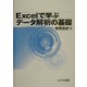 Excelで学ぶデータ解析の基礎 [単行本]