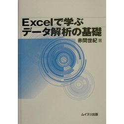 Excelで学ぶデータ解析の基礎 [単行本]