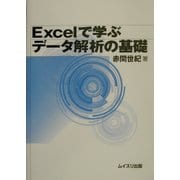 Excelで学ぶデータ解析の基礎 [単行本]