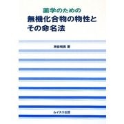 薬学のための無機化合物の物性とその命名法 [単行本]