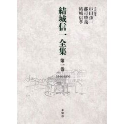 ヨドバシ.com - 結城信一全集 第1巻 1946-1956 [全集叢書] 通販【全品 