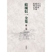 結城信一全集 第1巻 1946-1956 [全集叢書]