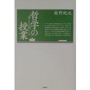 哲学の授業―考える楽しみ [単行本]