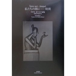 私たちの間に-時間―アデラ・ポペスク詩集 [単行本]
