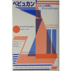 ベビュカン―あるいは奇蹟のディレッタントたち [単行本]