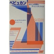 ベビュカン―あるいは奇蹟のディレッタントたち [単行本]