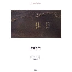 少年たち [単行本]