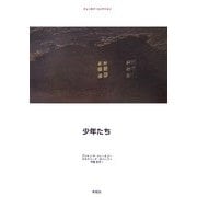 少年たち [単行本]