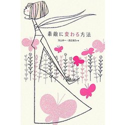 素敵に変わる方法 [単行本]