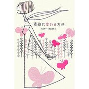 素敵に変わる方法 [単行本]