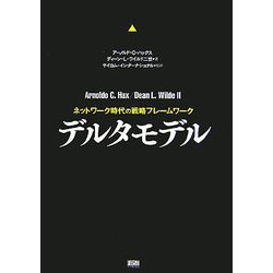 デルタモデル―ネットワーク時代の戦略フレームワーク [単行本]