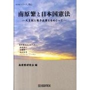 南原繁と日本国憲法－天皇制と戦争放棄とをめぐって（to beシリーズ） [単行本]