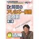 Dr.岡田のアレルギー疾患大原則 第1巻－臨床力を上げたいすべての医療者のための