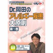 Dr.岡田のアレルギー疾患大原則 第1巻－臨床力を上げたいすべての医療者のための