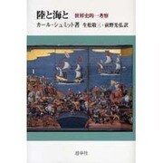 陸と海と－世界史的一考察 [単行本]