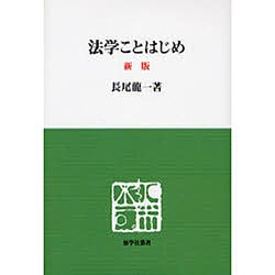 法学ことはじめ 新版（慈学社叢書） [単行本]