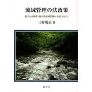 流域管理の法政策－健全な水循環と統合的流域管理の実現に向けて [単行本]