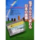 電子カルテで変わる日本の医療－患者さん中心の医療をめざして [単行本]