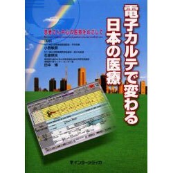 電子カルテで変わる日本の医療－患者さん中心の医療をめざして [単行本]
