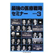 最強の医療戦略セミナー〈SERIES 3〉 [単行本]