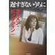 遅すぎないうちに [単行本]