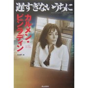 遅すぎないうちに [単行本]