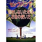 ビッグバンで損をしないためのお金の使い方―家計を支えるかしこいファイナンシャル・プラン [単行本]