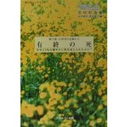 有終の死―癌で逝った医者の記録から なぜこうも心穏やかに死を迎えられたのか?(魅力学シリーズ) [単行本]
