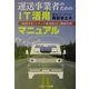 運送事業者のためのIT活用マニュアル―成功する「トラック運送版IT」戦略事例 [単行本]